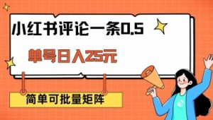 小红书评论一条0.5元 单账号一天可得25元 可矩阵操作 简单无脑靠谱【揭秘】-水滴知识网