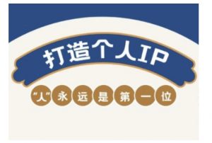 自媒体IP变现实战营，自媒体从业者打造个人品牌，提升变现能力的实战课程-水滴知识网