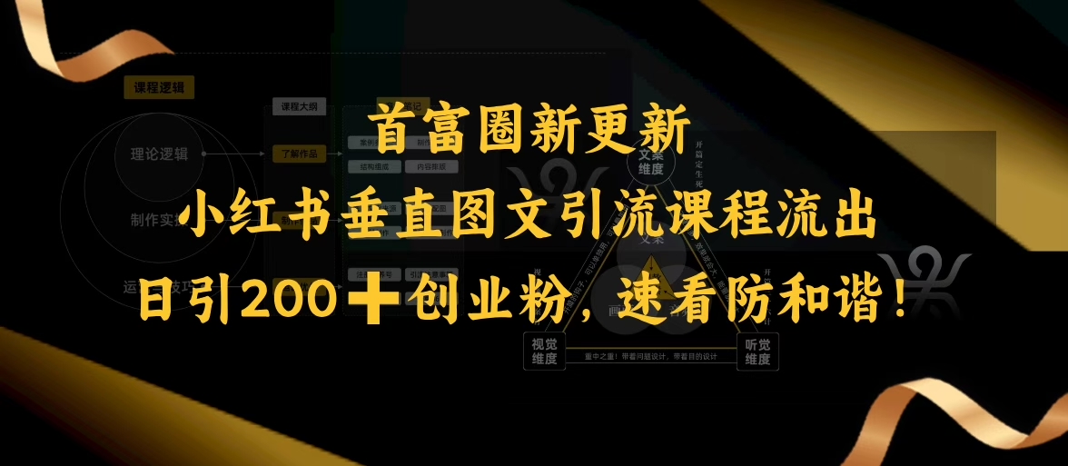 小红书垂直图文引流课程流出,日引200+创业粉,速看防和谐-水滴知识网