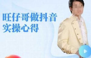 旺仔哥做抖音实操心得，教会零基础学员轻松做老铁直播间-水滴知识网
