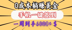 0成本白嫖美金,每天只需签到一次,三天躺Z多张,无需经验小白有手机就能做-水滴知识网
