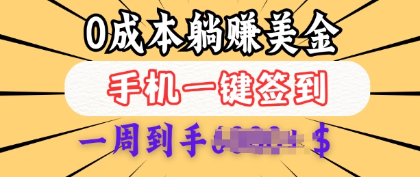 0成本白嫖美金,每天只需签到一次,三天躺Z多张,无需经验小白有手机就能做-水滴知识网