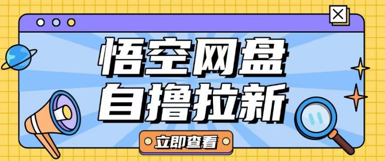 全网首发悟空网盘云真机自撸拉新项目玩法单机可挣10.20不等-水滴知识网