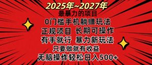 25年最暴力的项目,0门槛长期可操,只要做当天就有收益,无脑轻松日入多张-水滴知识网