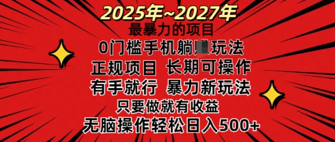 25年最暴力的项目,0门槛长期可操,只要做当天就有收益,无脑轻松日入多张-水滴知识网