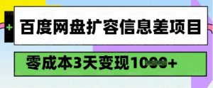 百度网盘扩容信息差项目,零成本,3天变现1k,详细实操流程-水滴知识网