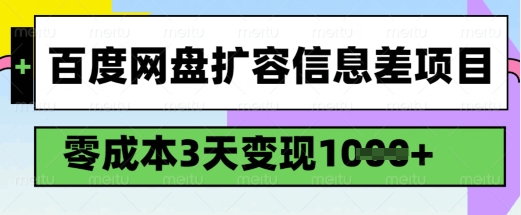 百度网盘扩容信息差项目,零成本,3天变现1k,详细实操流程-水滴知识网