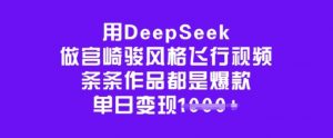 用DeepSeek做宫崎骏风格飞行视频,条条作品都是爆款,单日变现多张-水滴知识网