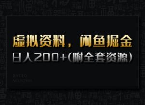 虚拟资料，闲鱼掘金，日入200+(详细教程+全套资源)-水滴知识网
