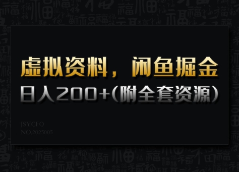 虚拟资料，闲鱼掘金，日入200+(详细教程+全套资源)-水滴知识网