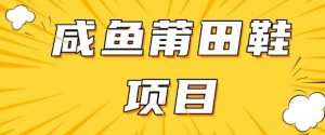 闲鱼高转化项目,手把手教你做,日入3张+(详细教程+货源)-水滴知识网