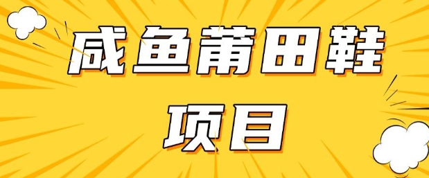 闲鱼高转化项目,手把手教你做,日入3张+(详细教程+货源)-水滴知识网