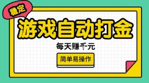 游戏自动打金搬砖项目,每天收益多张,很稳定,简单易操作【揭秘】-水滴知识网