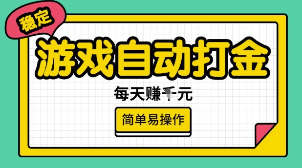 游戏自动打金搬砖项目,每天收益多张,很稳定,简单易操作【揭秘】-水滴知识网