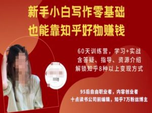 知乎好物陪跑营,新手小白写作零基础,也能靠知乎好物挣钱-水滴知识网
