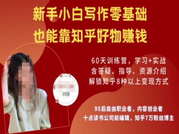 知乎好物陪跑营,新手小白写作零基础,也能靠知乎好物挣钱-水滴知识网
