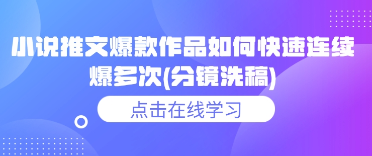 小说推文爆款作品如何快速连续爆多次(分镜洗稿)-水滴知识网