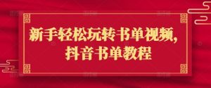 新手轻松玩转书单视频,抖音书单教程-水滴知识网