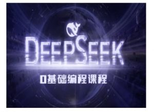 Deepseek零基础AI编程课-deepseek教程-水滴知识网