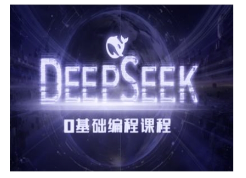 Deepseek零基础AI编程课-deepseek教程-水滴知识网