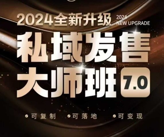 私域发售大师班7.0版,发售界鼻祖,又是一次升级迭代,从底层逻辑,到8大模型的细致落地讲解(录音)-水滴知识网