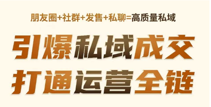 高成交私聊转化,引爆私域成交,打通运营全链-水滴知识网