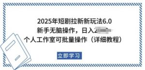 2025年短剧拉新新玩法，新手日入多张，个人工作室可批量做【揭秘】-水滴知识网