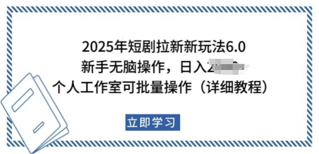 2025年短剧拉新新玩法，新手日入多张，个人工作室可批量做【揭秘】-水滴知识网