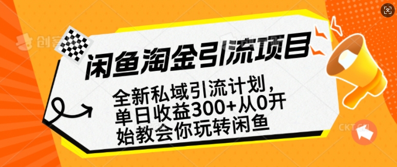 闲鱼淘金私域引流计划,从0开始玩转闲鱼,副业也可以挣到全职的工资-水滴知识网