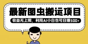 最新图虫搬运项目,收益无上限,利用AI小白也可日入多张-水滴知识网