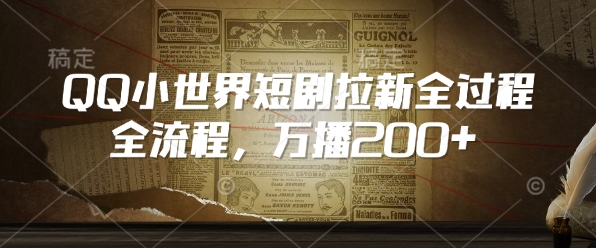 QQ小世界短剧拉新全流程,万播200+-水滴知识网