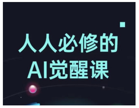 人人必修的Al觉醒课，AI工具全解，从办公神器到创意设计-水滴知识网