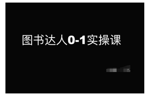 图书达人0-1实操课,带你从0起步,实现从新手到图书达人的蜕变-水滴知识网