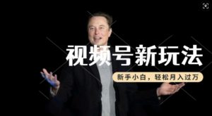 制作热点事件视频，撸视频号分成计划收益，操作简单，新手小白轻松月入过W-水滴知识网