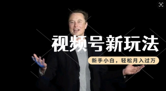 制作热点事件视频，撸视频号分成计划收益，操作简单，新手小白轻松月入过W-水滴知识网