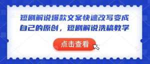 短剧解说爆款文案快速改写变成自己的原创，短剧解说洗稿教学-水滴知识网