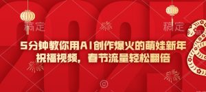 5分钟教你用AI创作爆火的萌娃新年祝福视频,春节流量轻松翻倍-水滴知识网