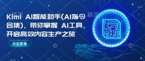 Kimi AI智能助手(AI指令合集)，带你掌握AI工具，开启高效内容生产之旅-水滴知识网