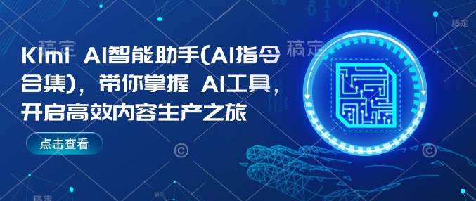 Kimi AI智能助手(AI指令合集)，带你掌握AI工具，开启高效内容生产之旅-水滴知识网