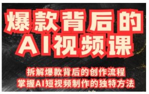 爆款背后的AI视频课,利用国产免费AI工具进行创意视频制作-水滴知识网