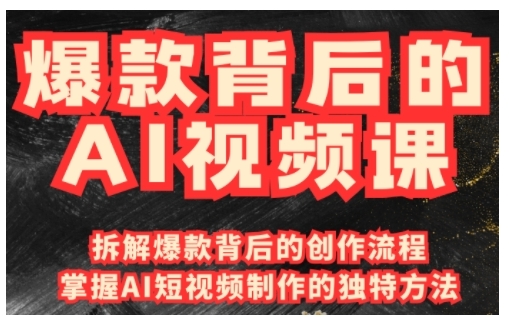 爆款背后的AI视频课,利用国产免费AI工具进行创意视频制作-水滴知识网