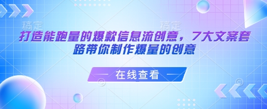 打造能跑量的爆款信息流创意,7大文案套路带你制作爆量的创意-水滴知识网