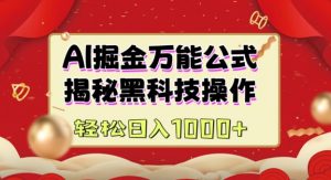 AI掘金实战营：揭秘黑科技操作，通过图文+视频内容作，真正实现日收益多张-水滴知识网
