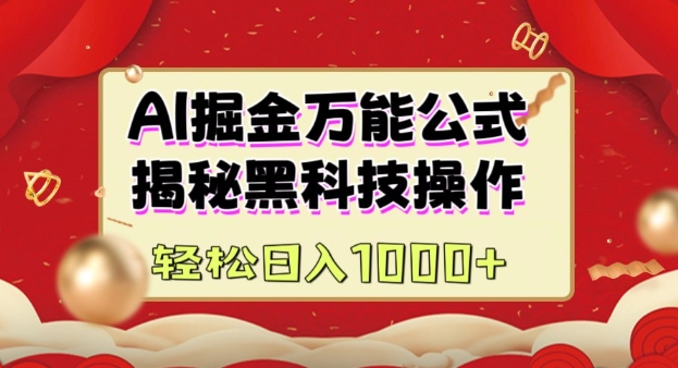 AI掘金实战营：揭秘黑科技操作，通过图文+视频内容作，真正实现日收益多张-水滴知识网