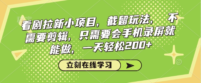 看剧拉新小项目,截留玩法, 不需要剪辑,只需要会手机录屏就能做,一天轻松200+-水滴知识网
