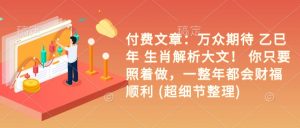 付费文章：万众期待 乙巳年 生肖解析大文！ 你只要照着做，一整年都会财福顺利 (超细节整理)-水滴知识网