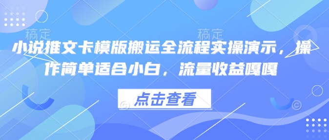 小说推文卡模版搬运全流程实操演示,操作简单适合小白,流量收益嘎嘎-水滴知识网