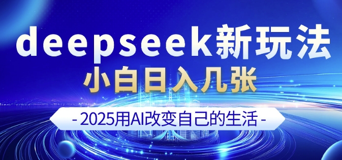 deepseek+剪映新玩法,小白一天也可轻松入几张-水滴知识网