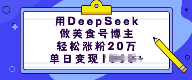 用DeepSeek做美食号博主,轻松涨粉20万,单日变现多张-水滴知识网