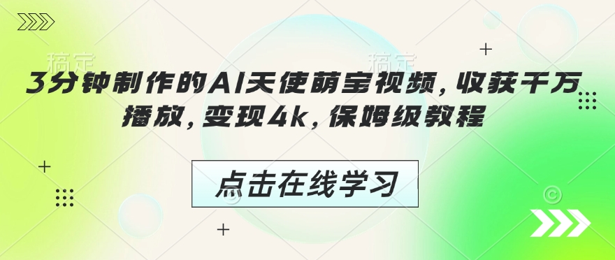 3分钟制作的AI天使萌宝视频,收获千万播放,变现4k,保姆级教程!-水滴知识网